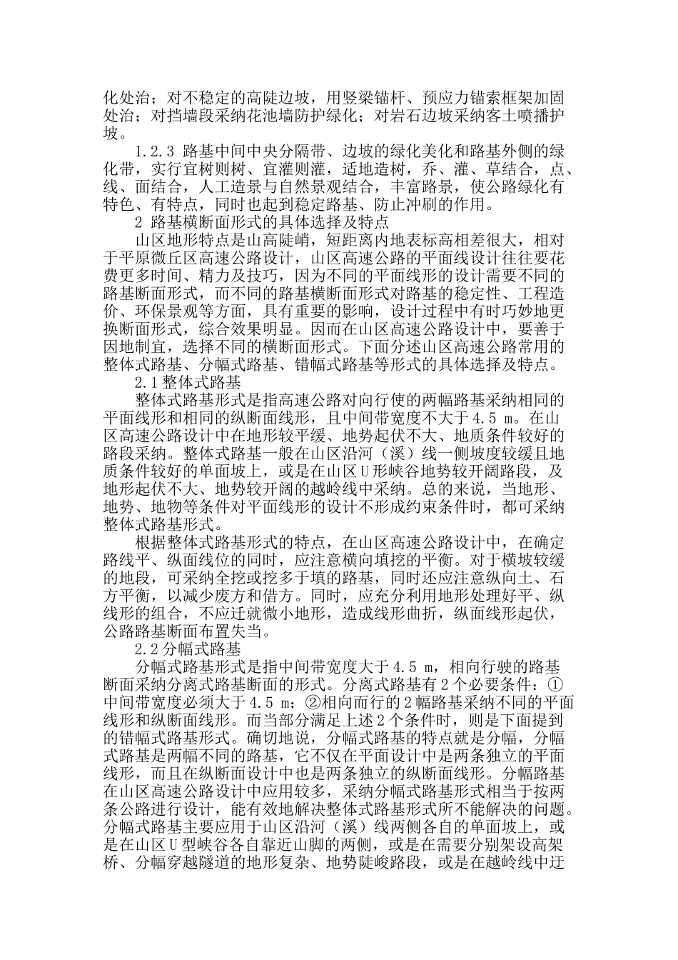 山区高速公路横断面选型及排水设计浅析_第2页