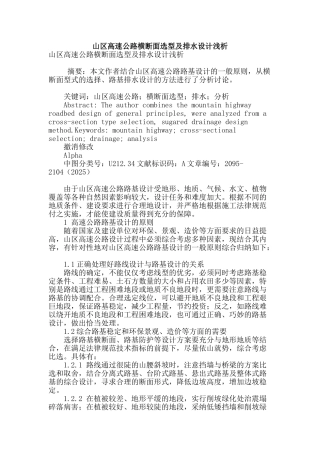 山区高速公路横断面选型及排水设计浅析