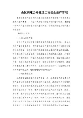 山区高速公路隧道工程安全生产管理
