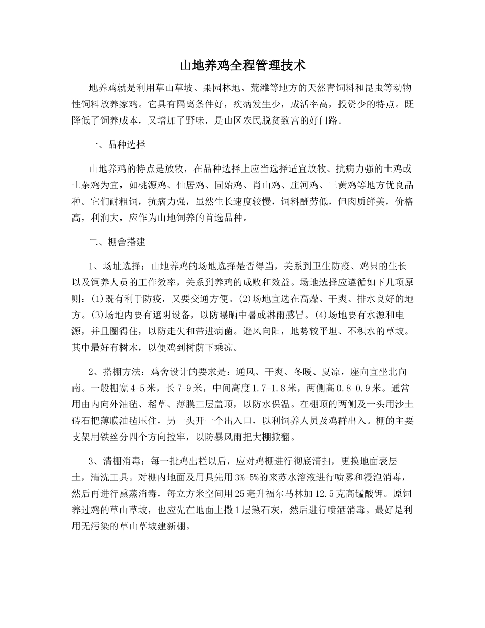 山地养鸡全程管理技术_第1页
