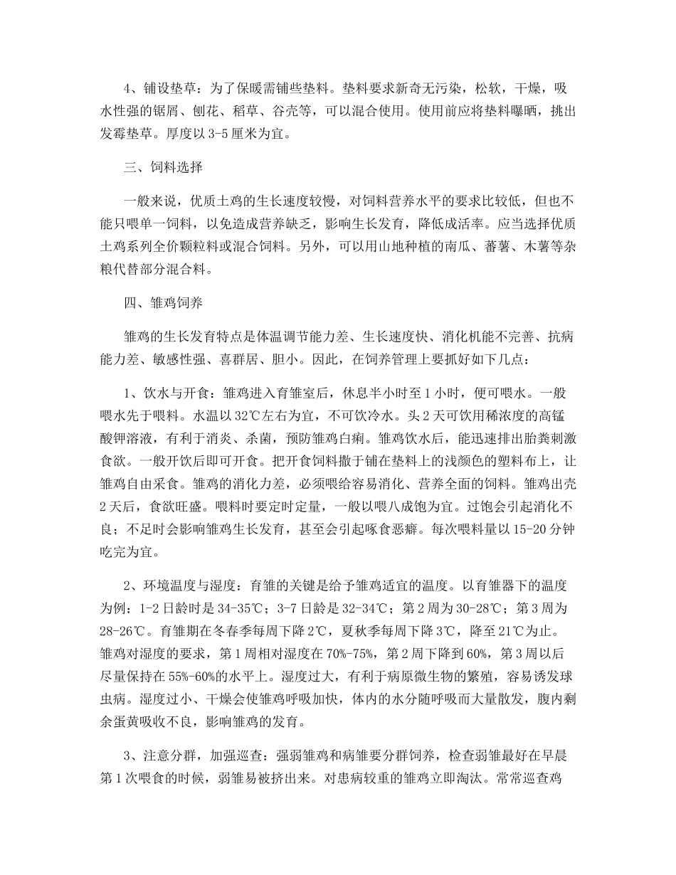 山地养鸡全程管理技术_第2页
