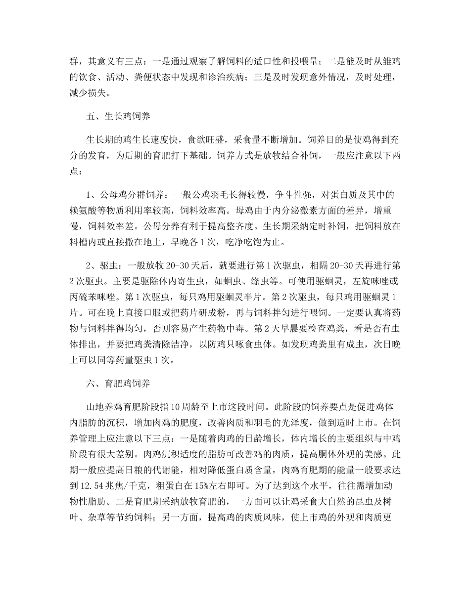山地养鸡全程管理技术_第3页