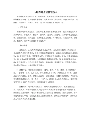 山地养鸡全程管理技术