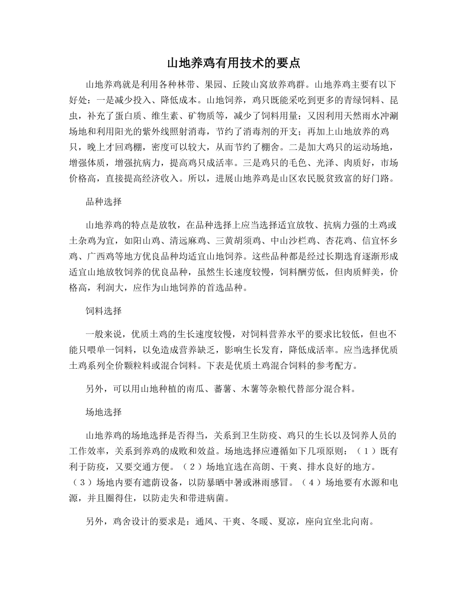 山地养鸡实用技术的要点_第1页