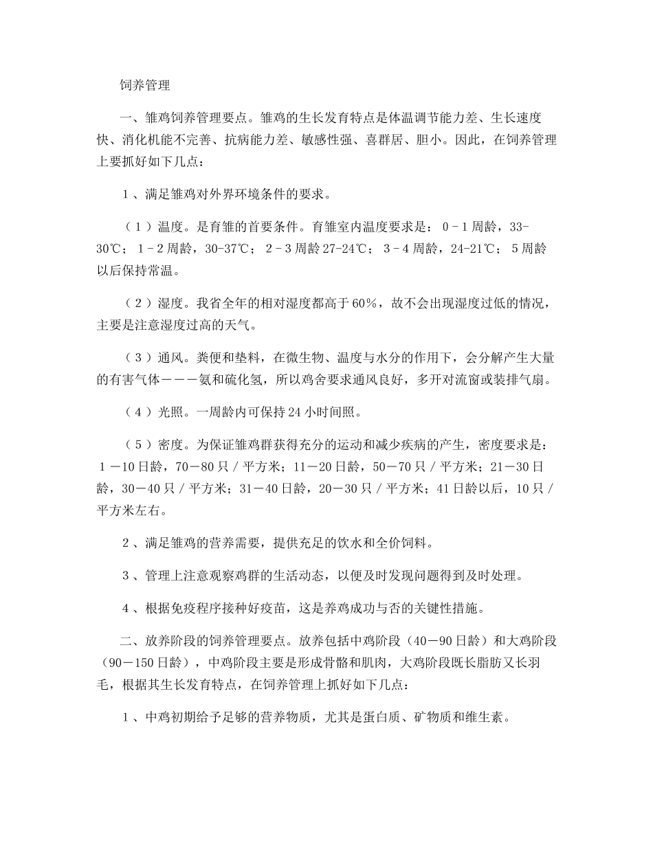 山地养鸡实用技术的要点_第2页