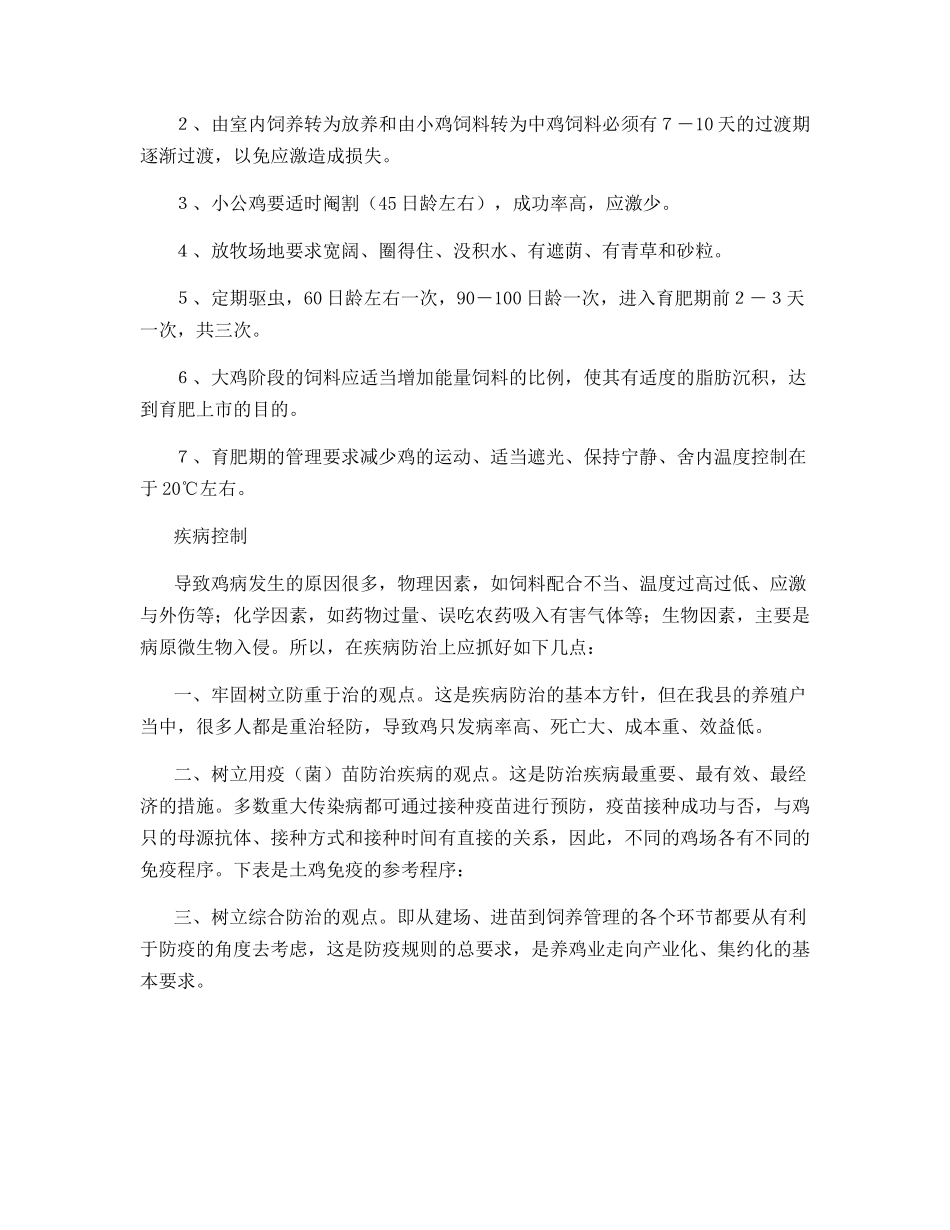 山地养鸡实用技术的要点_第3页