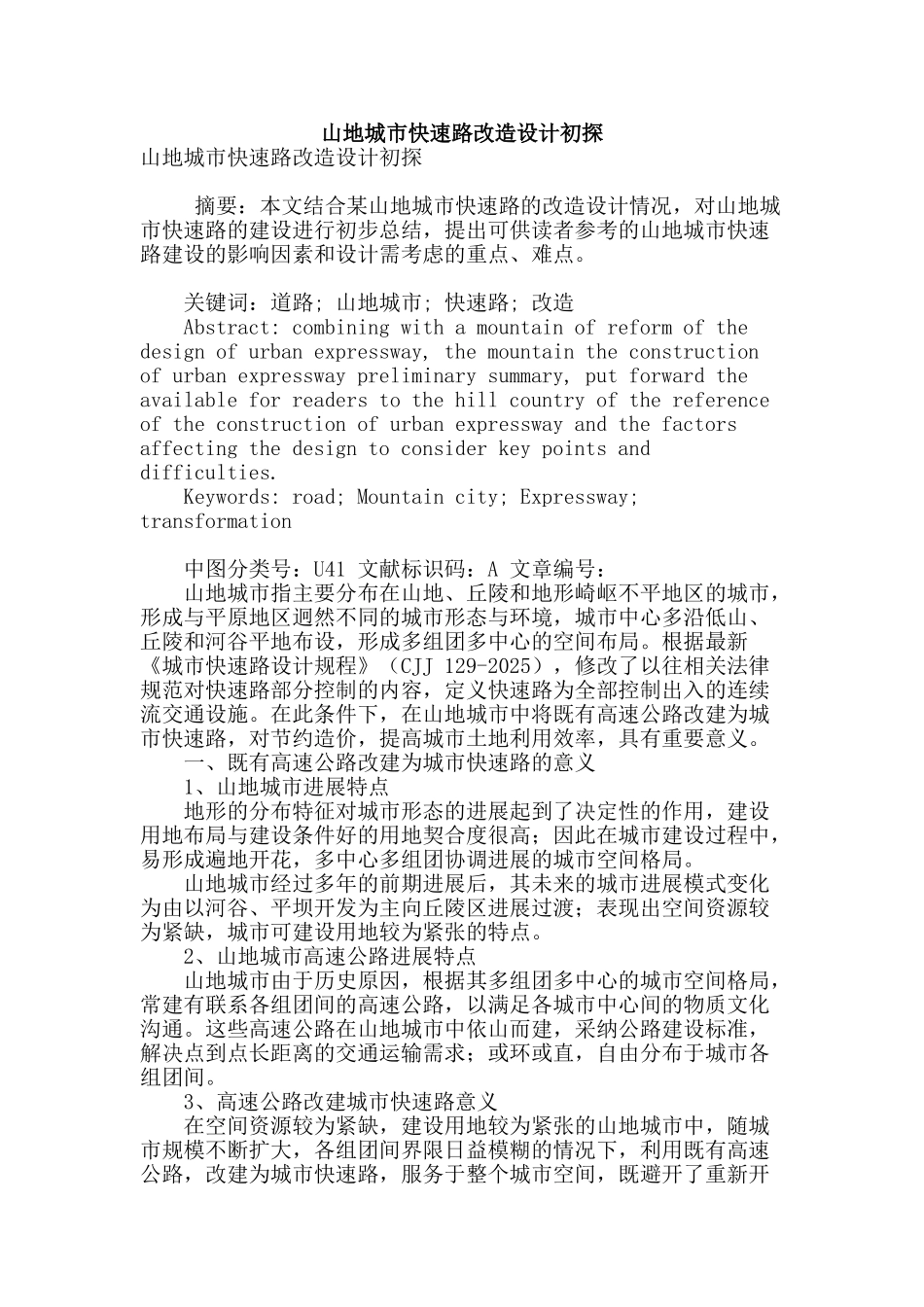 山地城市快速路改造设计初探_第1页