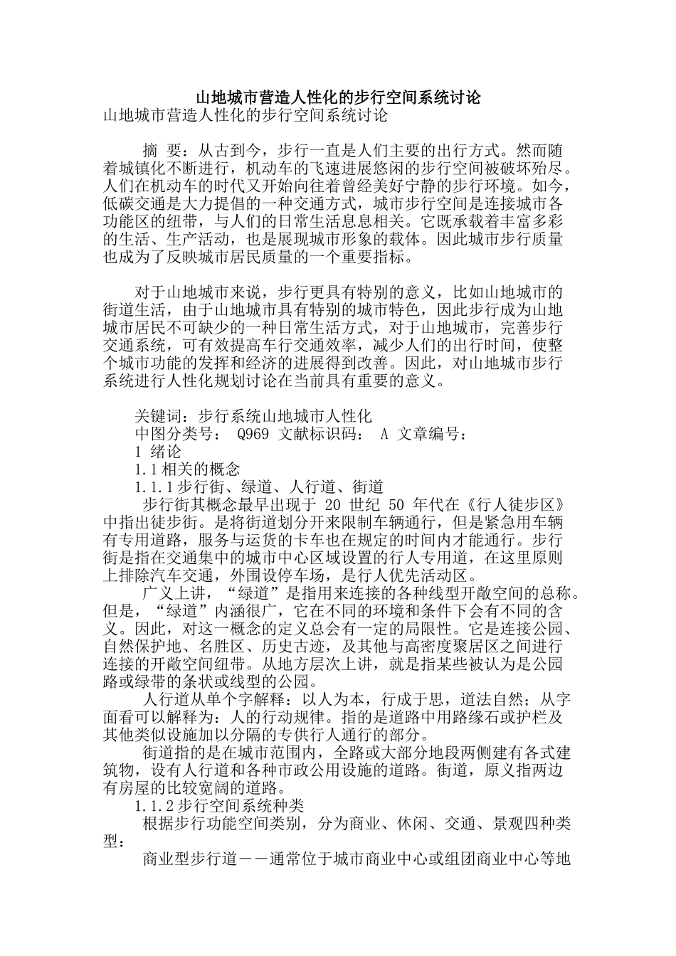 山地城市营造人性化的步行空间系统研究_第1页