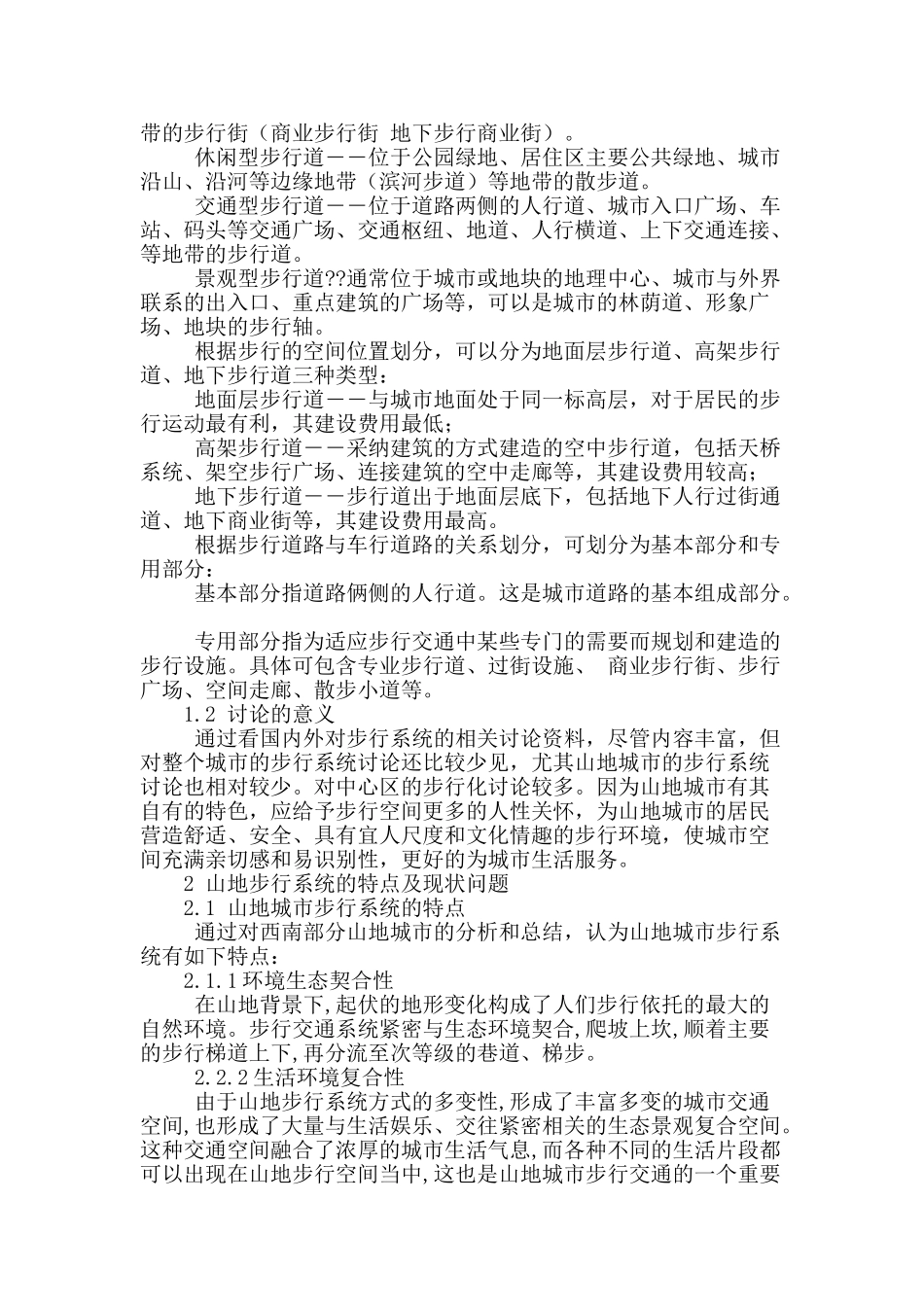 山地城市营造人性化的步行空间系统研究_第2页