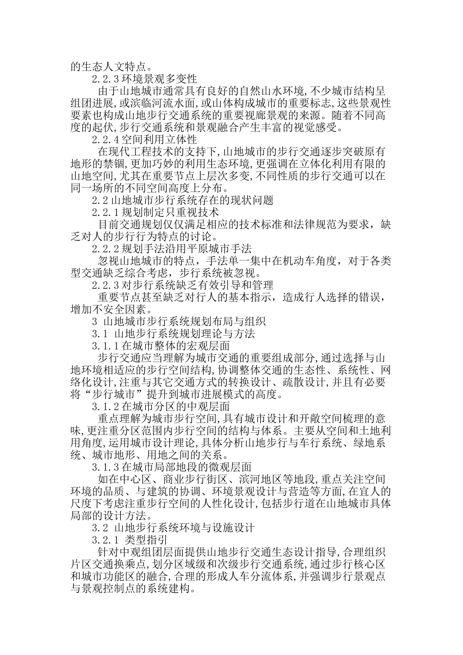山地城市营造人性化的步行空间系统研究_第3页