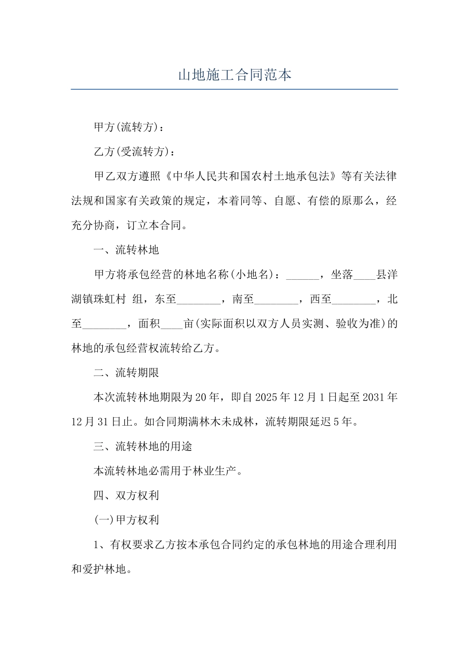 山地施工合同范本_第1页
