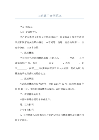 山地施工合同范本