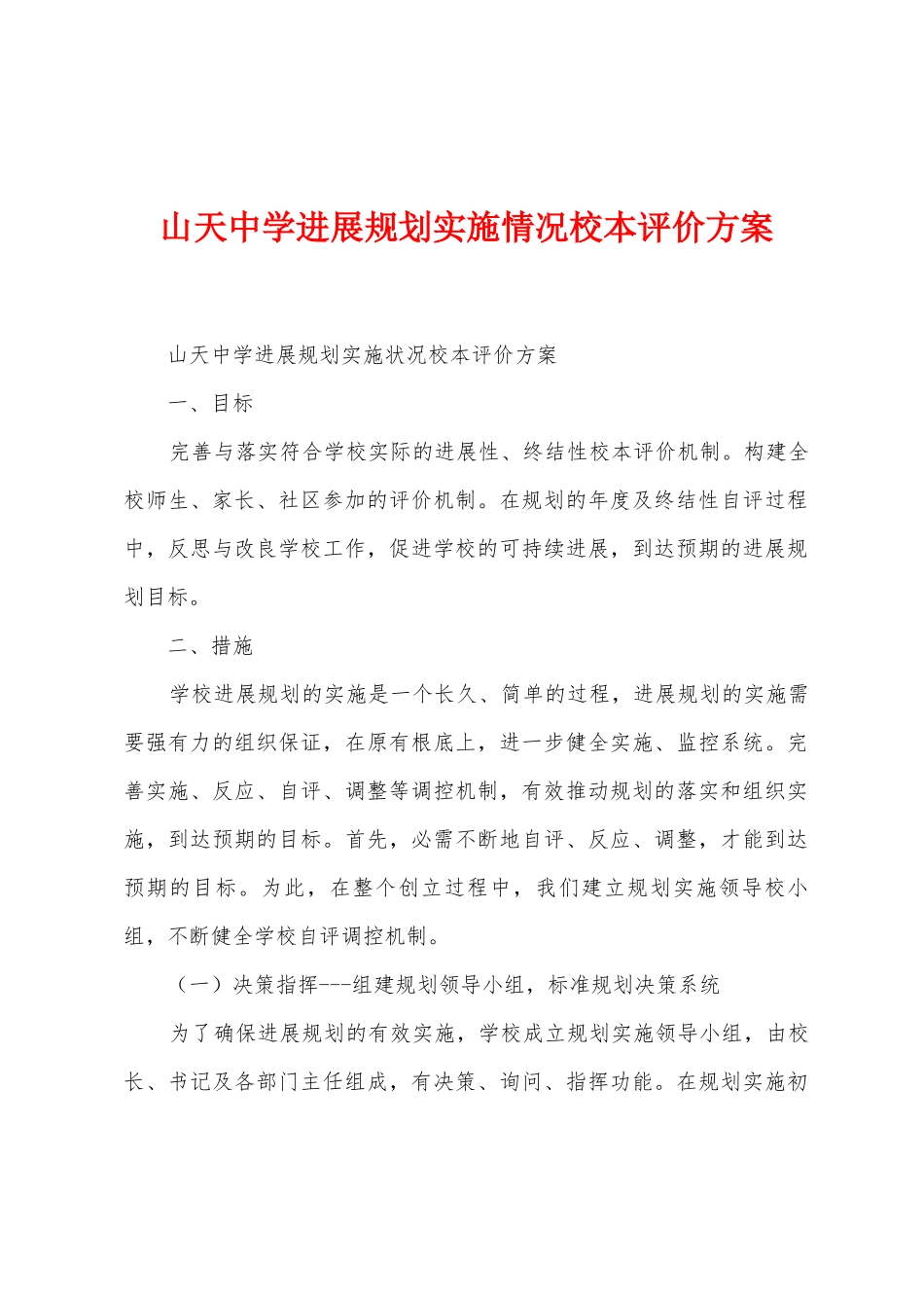 山天中学发展规划实施情况校本评价方案_第1页
