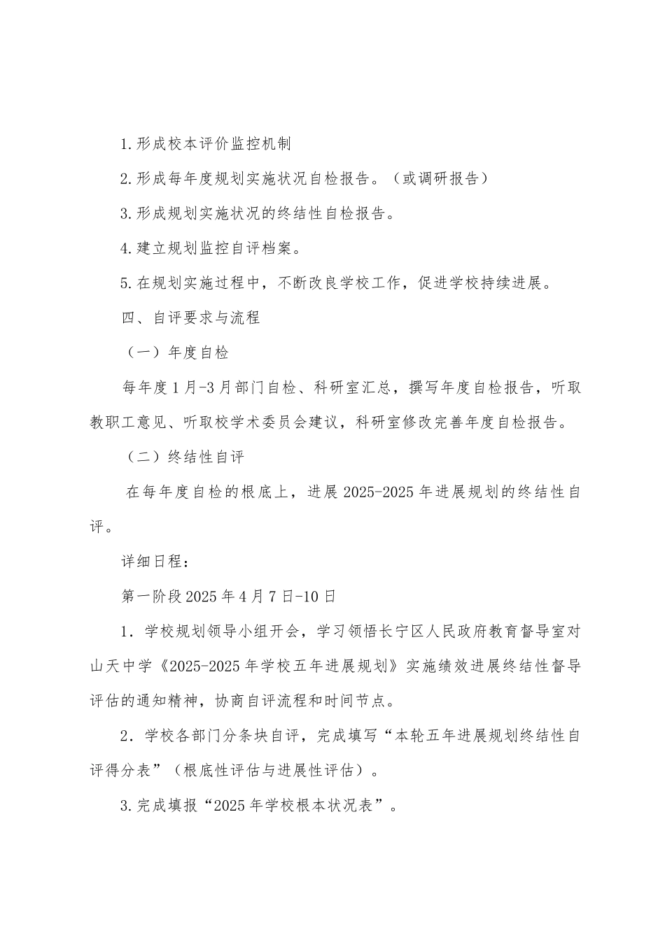 山天中学发展规划实施情况校本评价方案_第3页