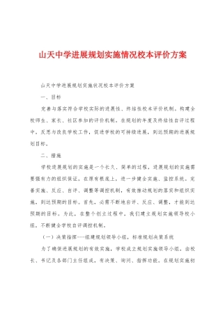 山天中学发展规划实施情况校本评价方案