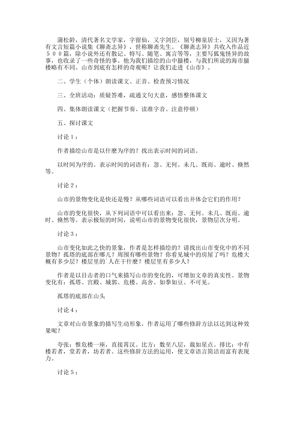 山市的教学设计欣赏_第2页