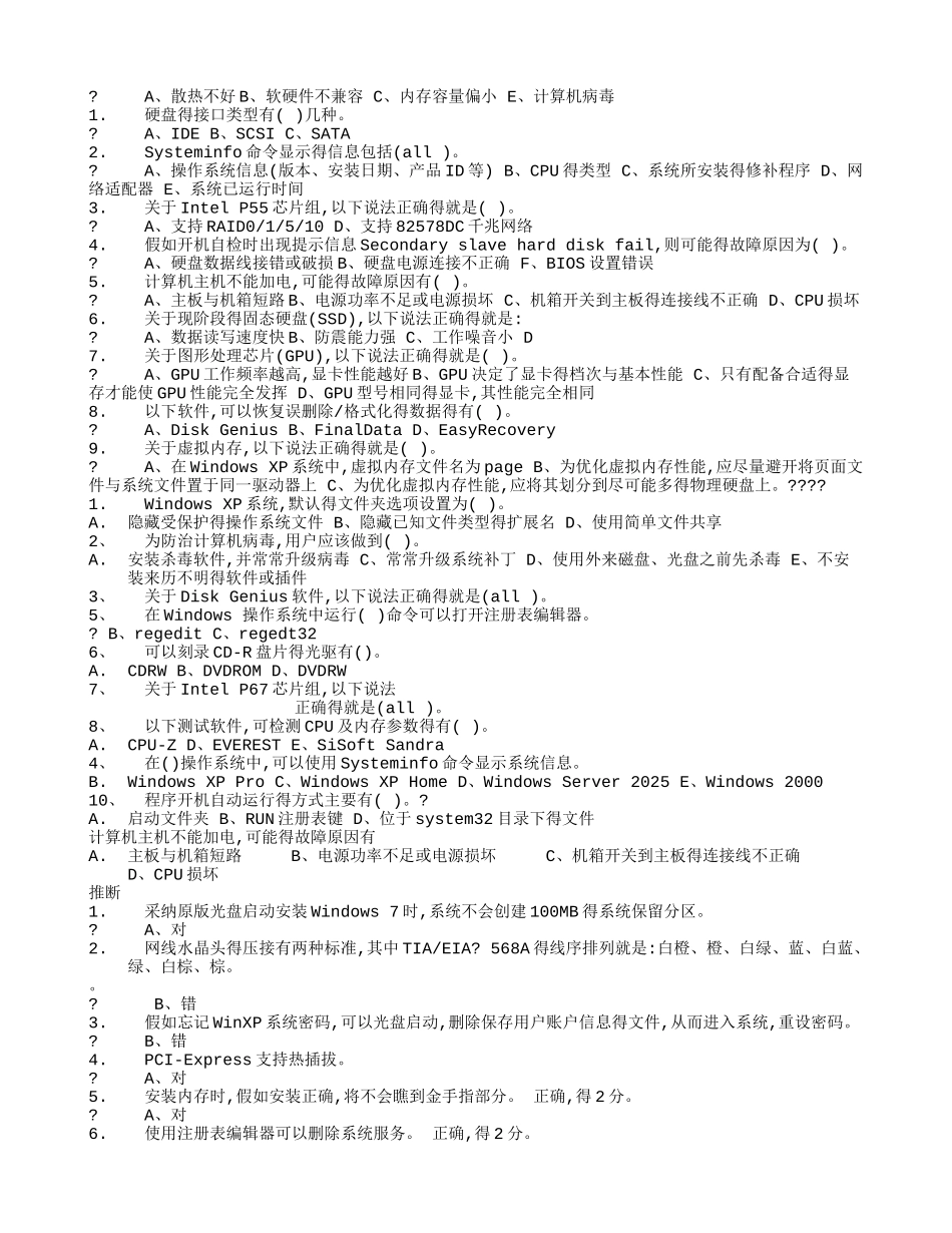 山建计算机组装与维护 选修课答案- 于宽老师_第2页