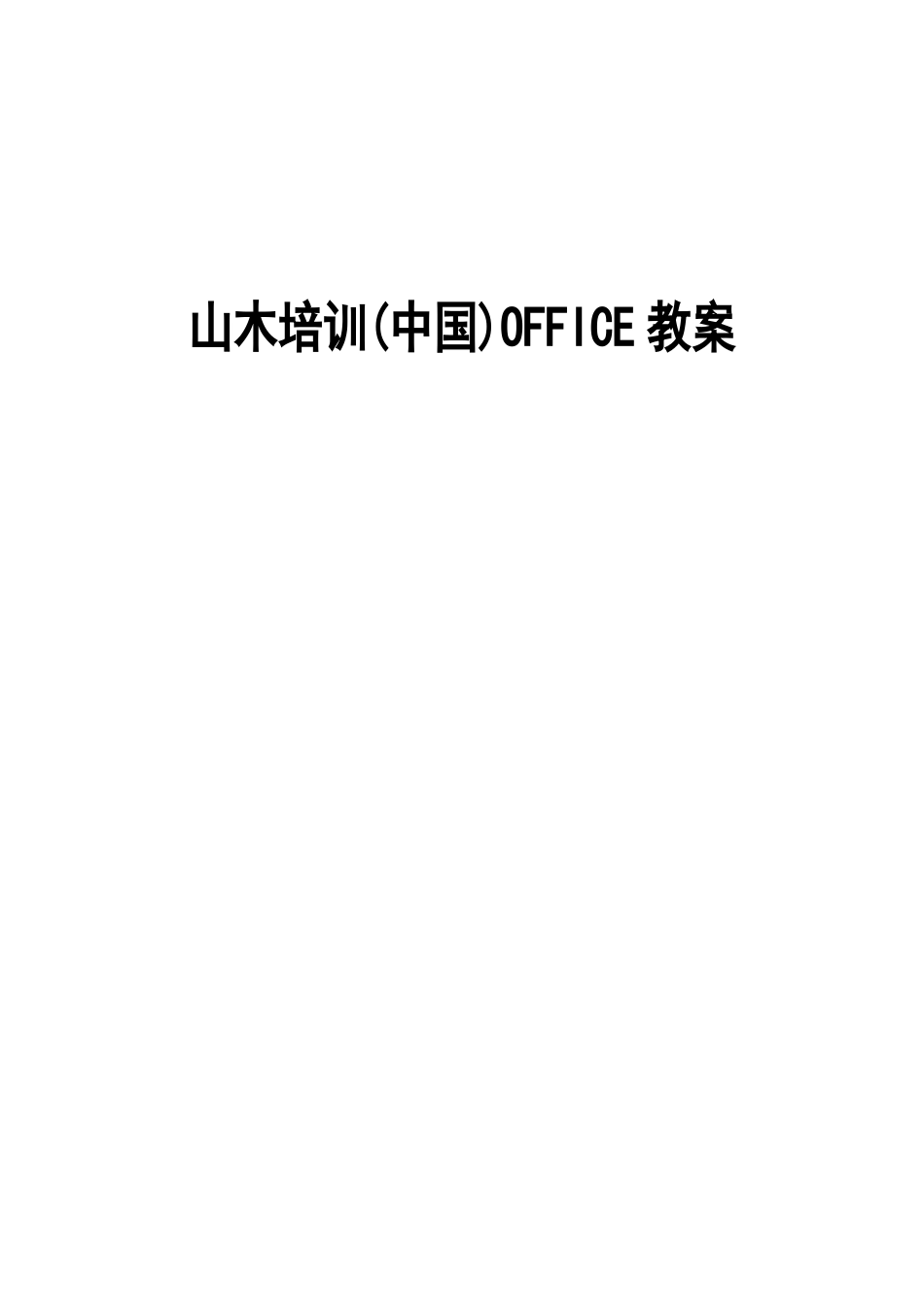 山木教育集团office新版本教案_第1页