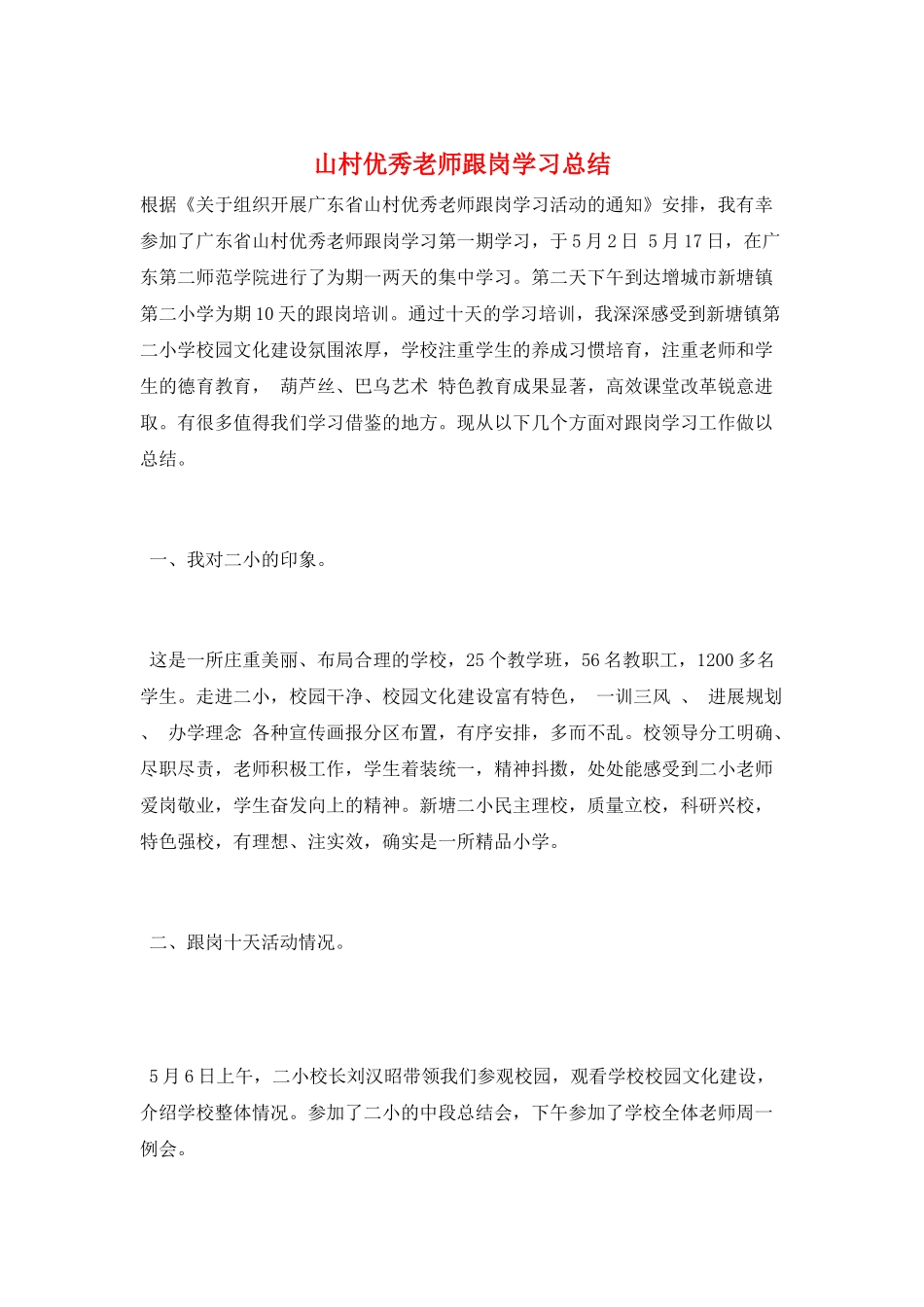 山村优秀教师跟岗学习总结_第1页