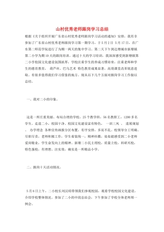 山村优秀教师跟岗学习总结