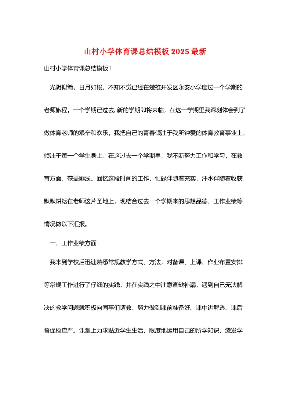 山村小学体育课总结模板2025最新_第1页