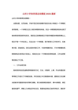 山村小学体育课总结模板2025最新