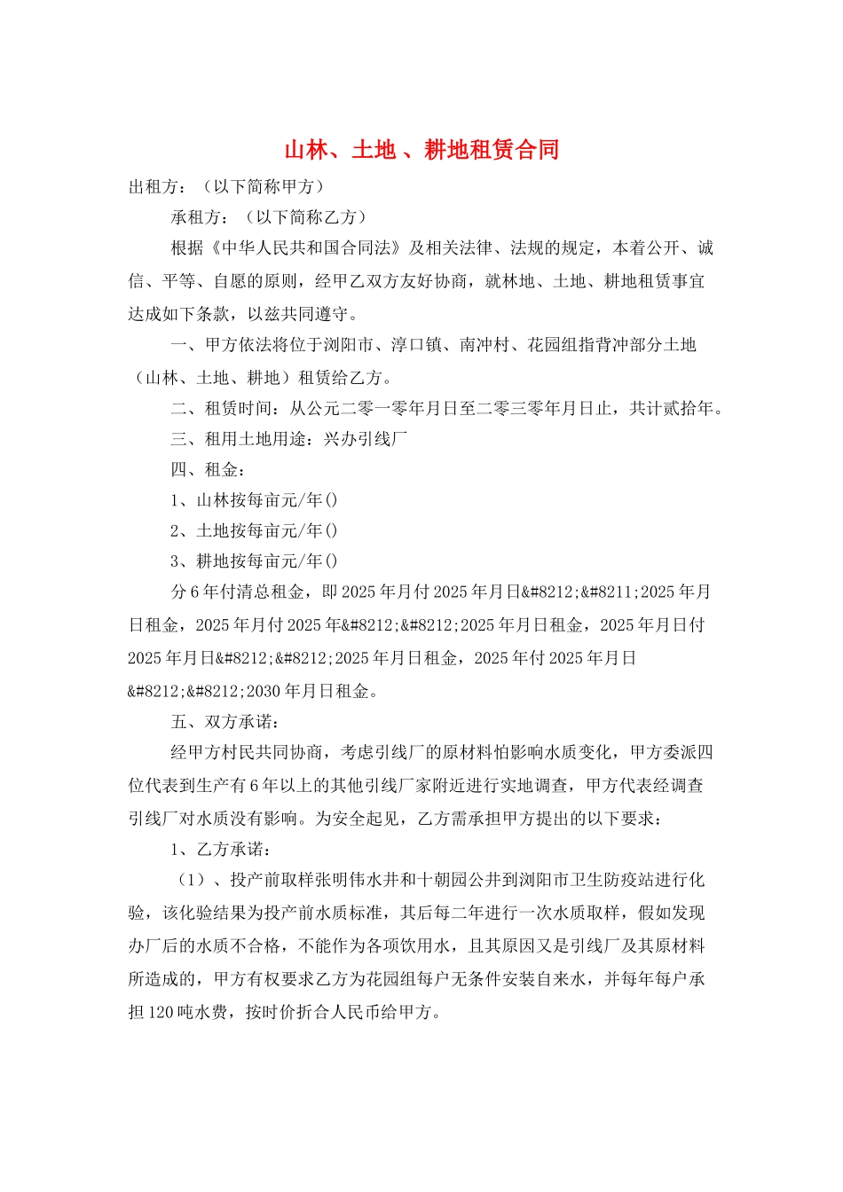 山林、土地-、耕地租赁合同_第1页