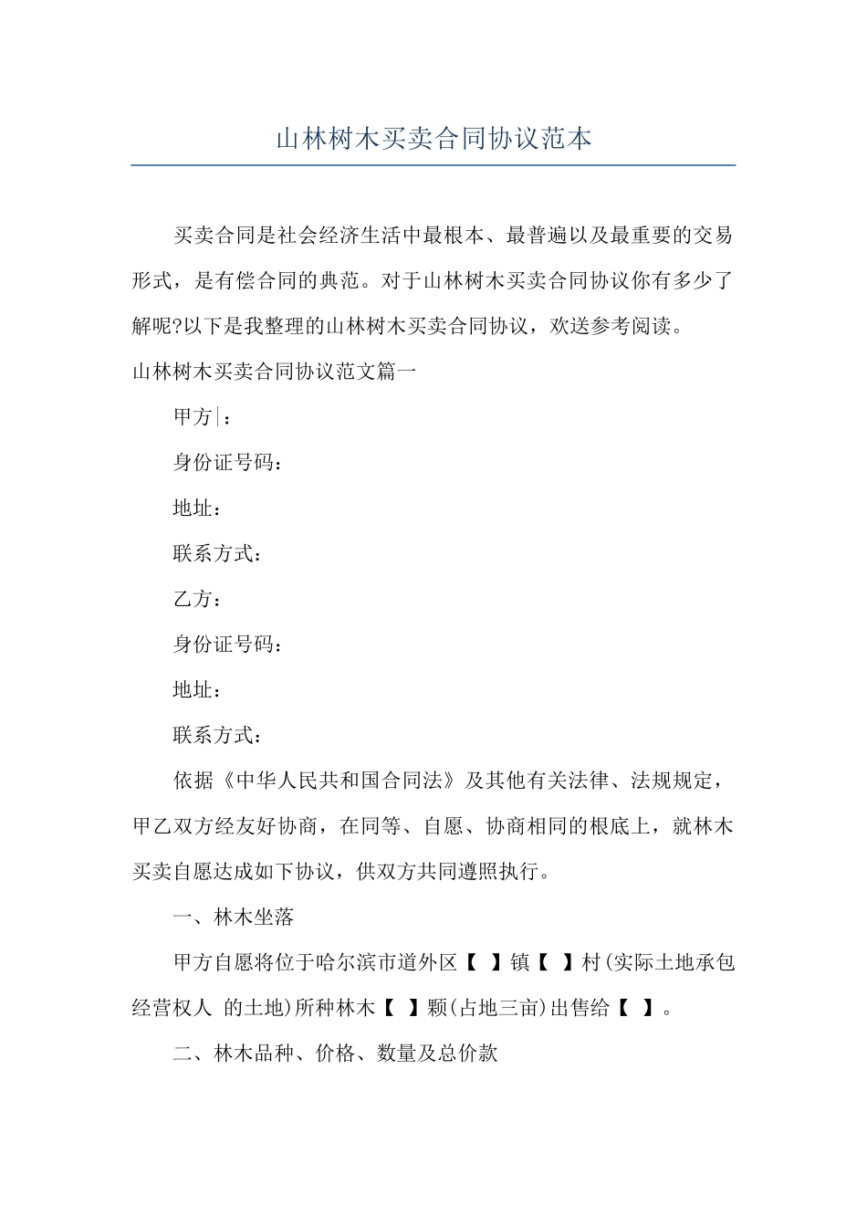 山林树木买卖合同协议范本_第1页
