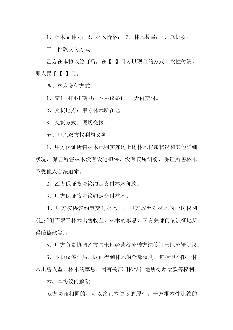山林树木买卖合同协议范本_第2页