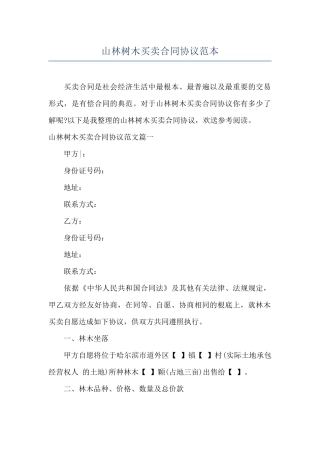 山林树木买卖合同协议范本