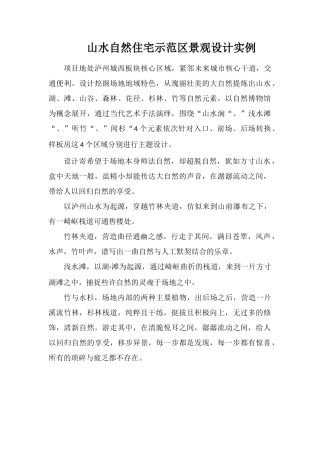 山水自然住宅示范区景观设计实例