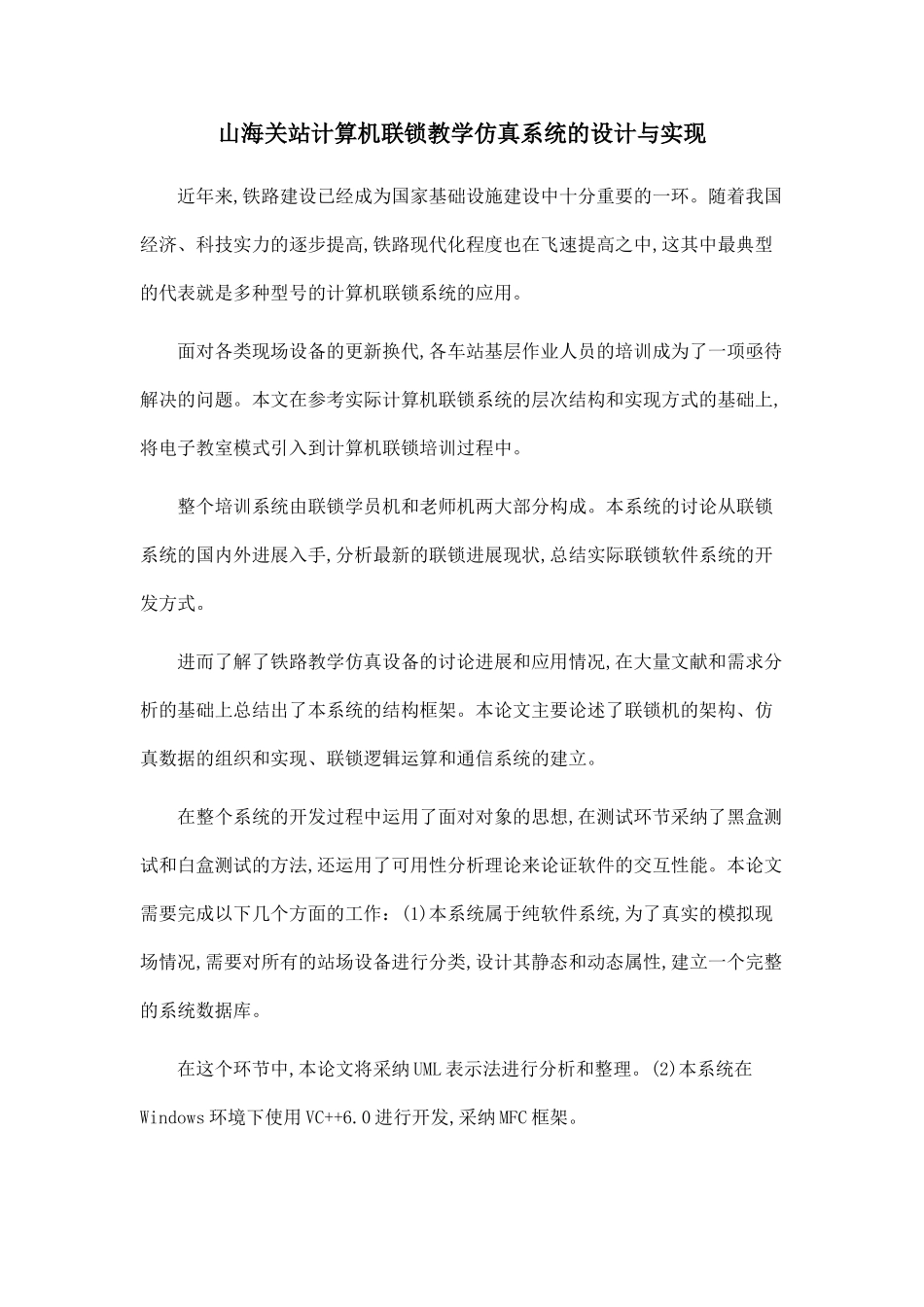 山海关站计算机联锁教学仿真系统的设计与实现_第1页