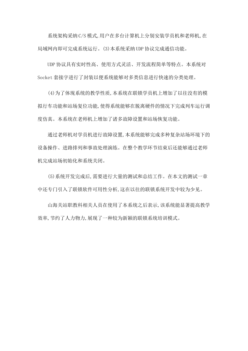 山海关站计算机联锁教学仿真系统的设计与实现_第2页