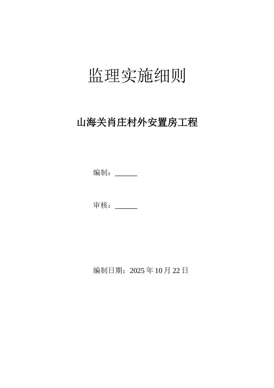 山海关肖庄村外安置房工程监理实施细则_第1页