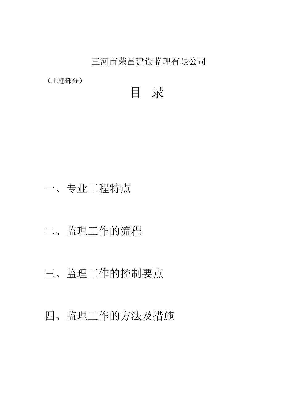 山海关肖庄村外安置房工程监理实施细则_第2页
