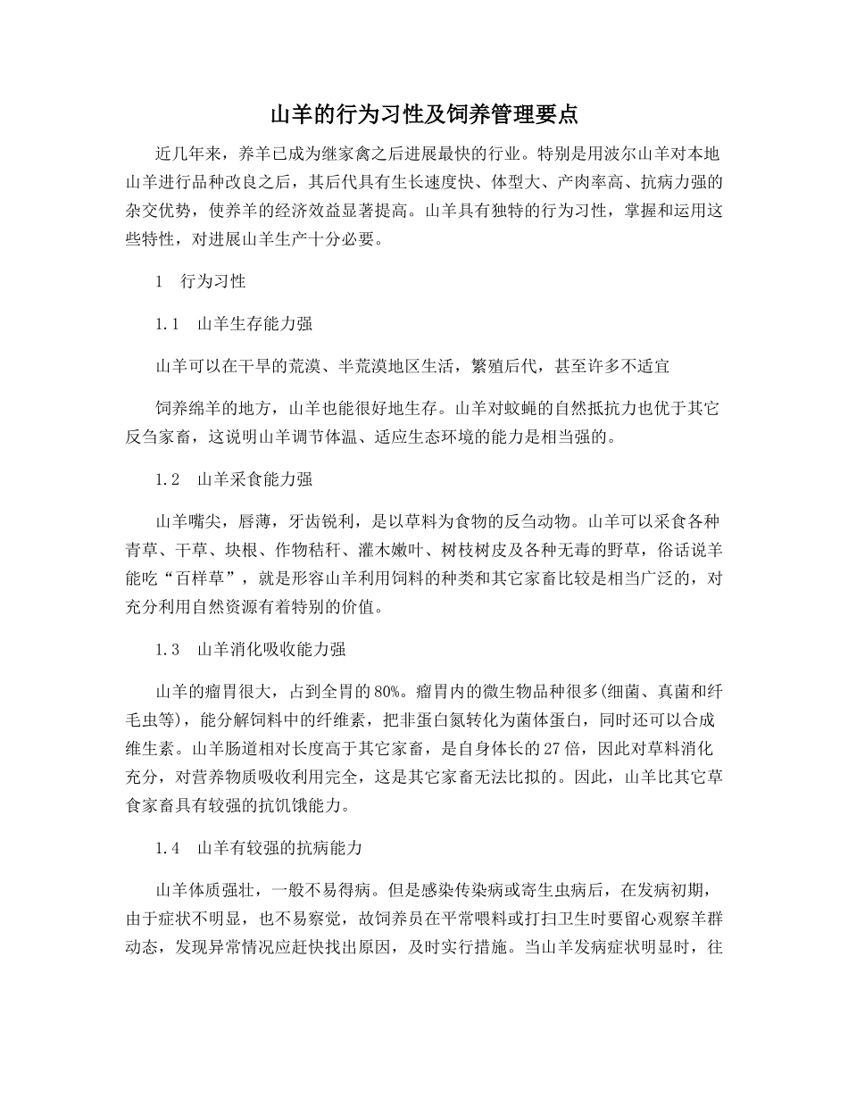 山羊的行为习性及饲养管理要点_第1页