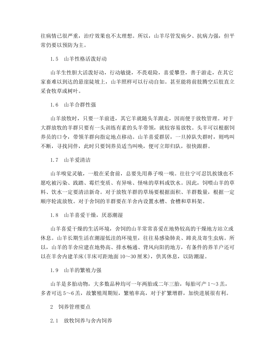 山羊的行为习性及饲养管理要点_第2页