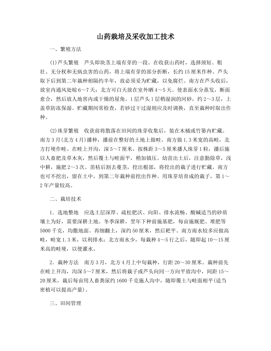 山药栽培及采收加工技术_第1页