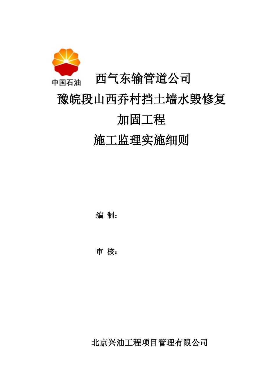 山西乔村挡土墙水毁修复加固工程监理细则_第1页