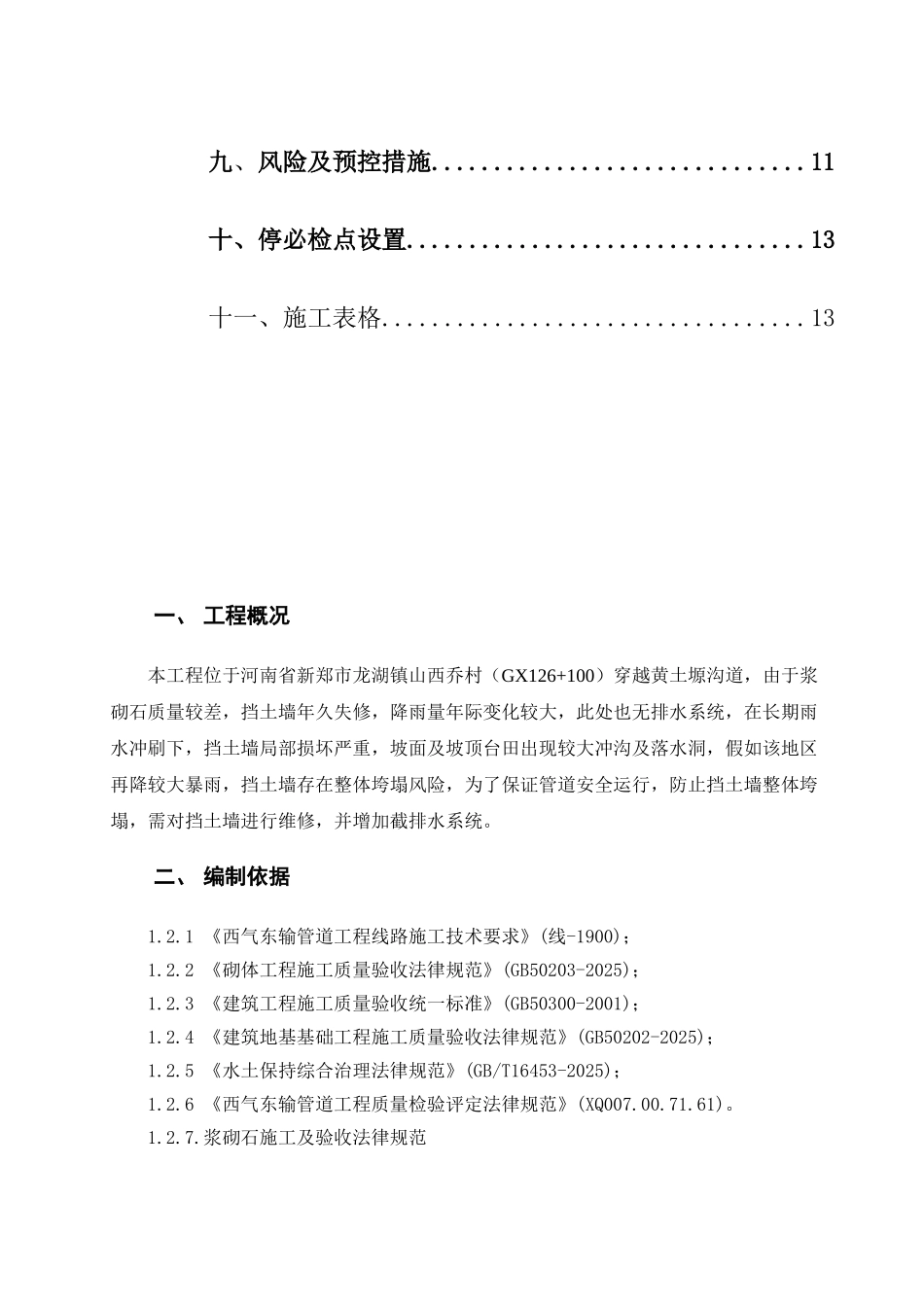 山西乔村挡土墙水毁修复加固工程监理细则_第3页