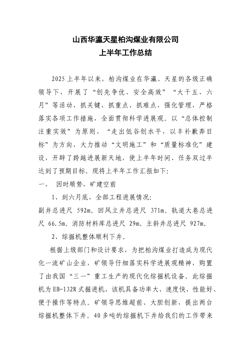 山西华瀛天星柏沟煤业有限公司上半年工作总结_第1页