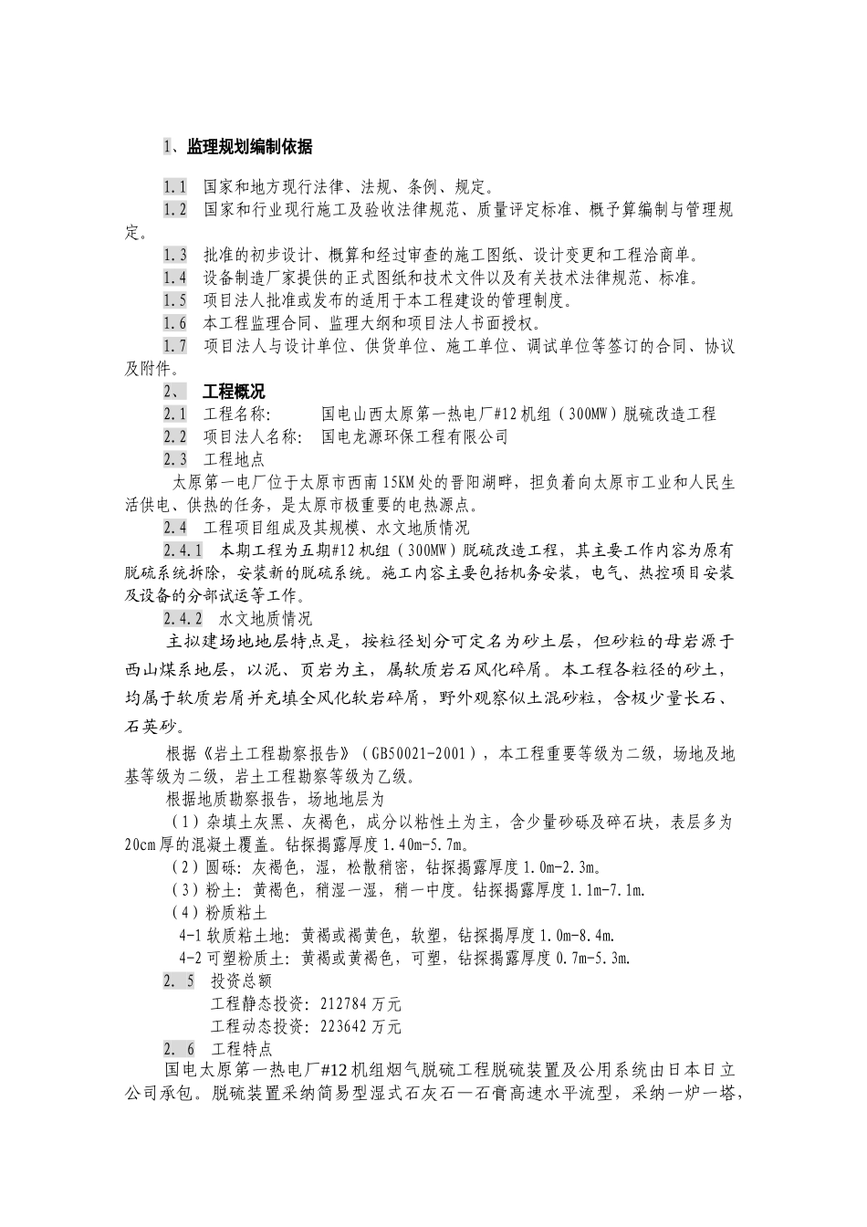 山西太原第一热电厂机组脱硫改造工程监理规划_第3页