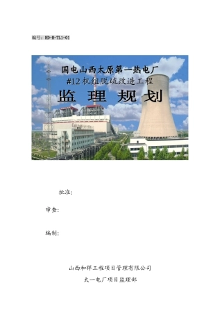 山西太原第一热电厂机组脱硫改造工程监理规划