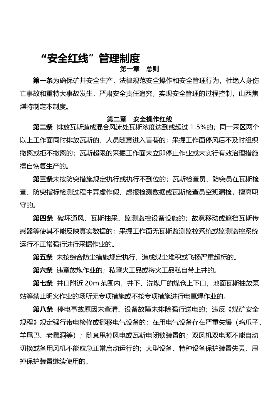 山西焦煤安全红线管理制度._第1页