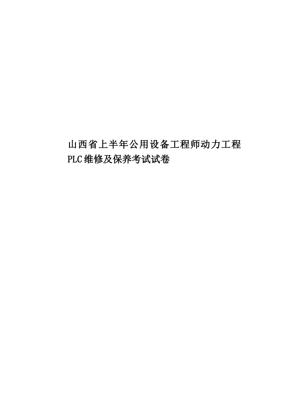 山西省上半年公用设备工程师动力工程PLC维修及保养考试试卷_第1页