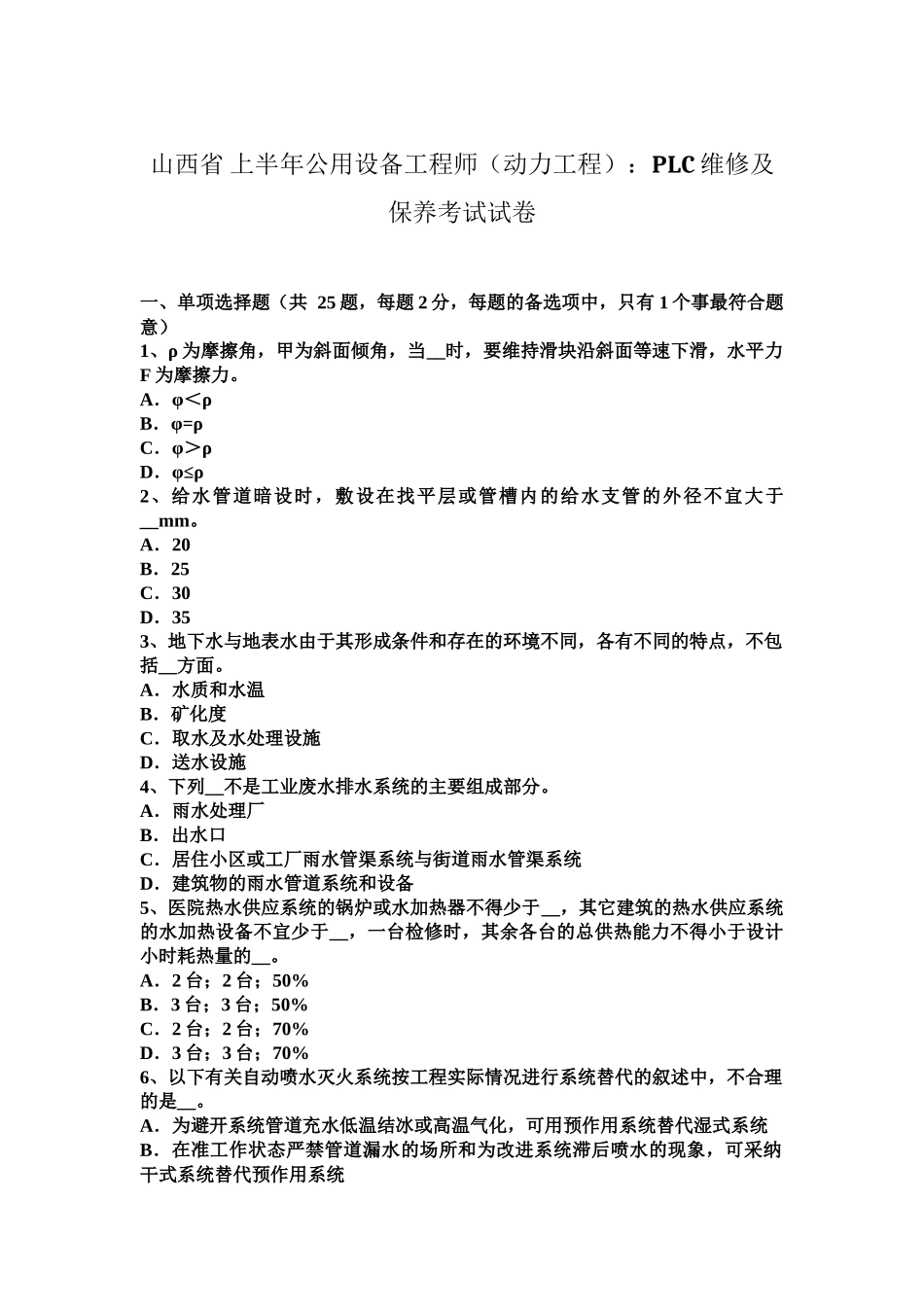 山西省上半年公用设备工程师动力工程PLC维修及保养考试试卷_第2页