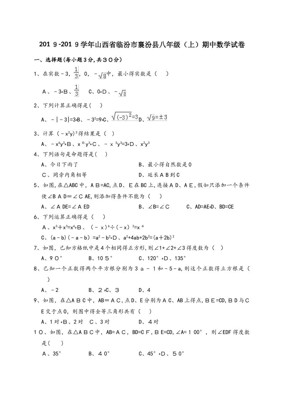 山西省临汾市襄汾县八年级（上）期中数学试卷（解析版）_第1页