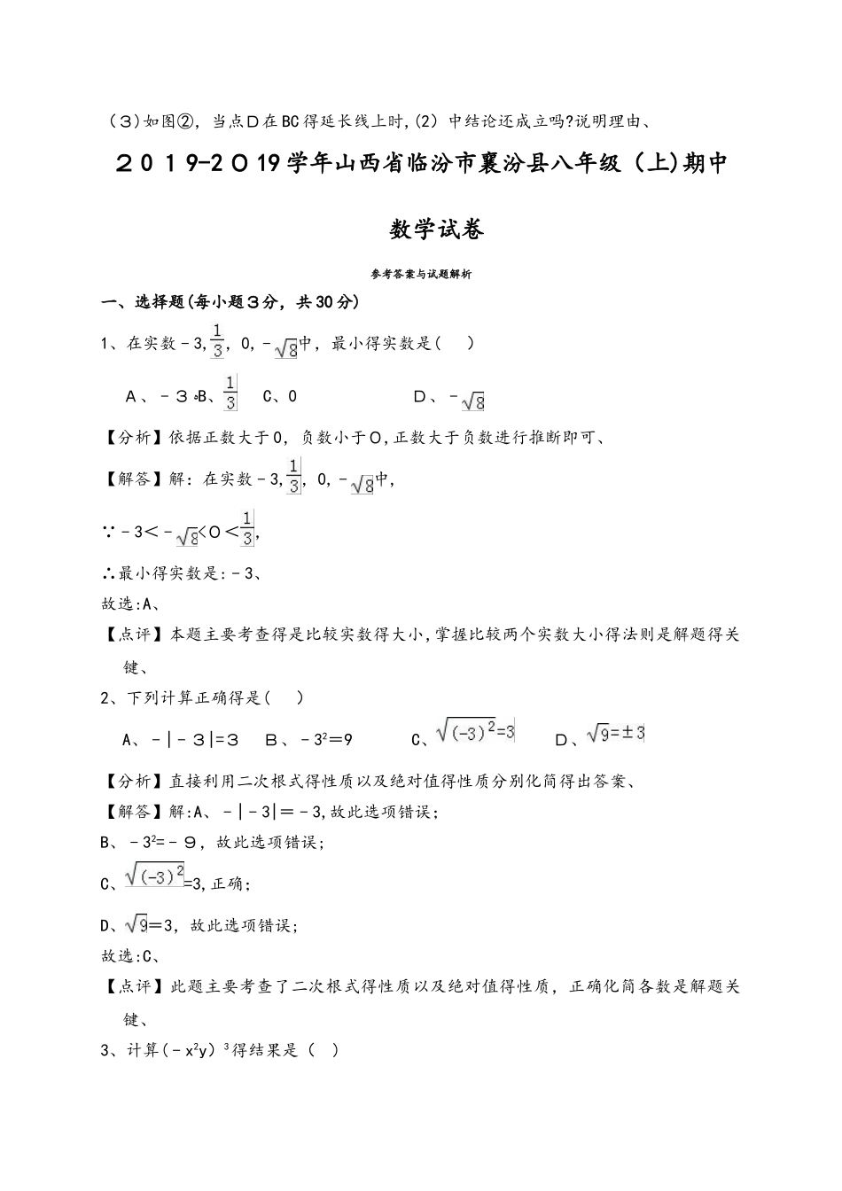 山西省临汾市襄汾县八年级（上）期中数学试卷（解析版）_第3页