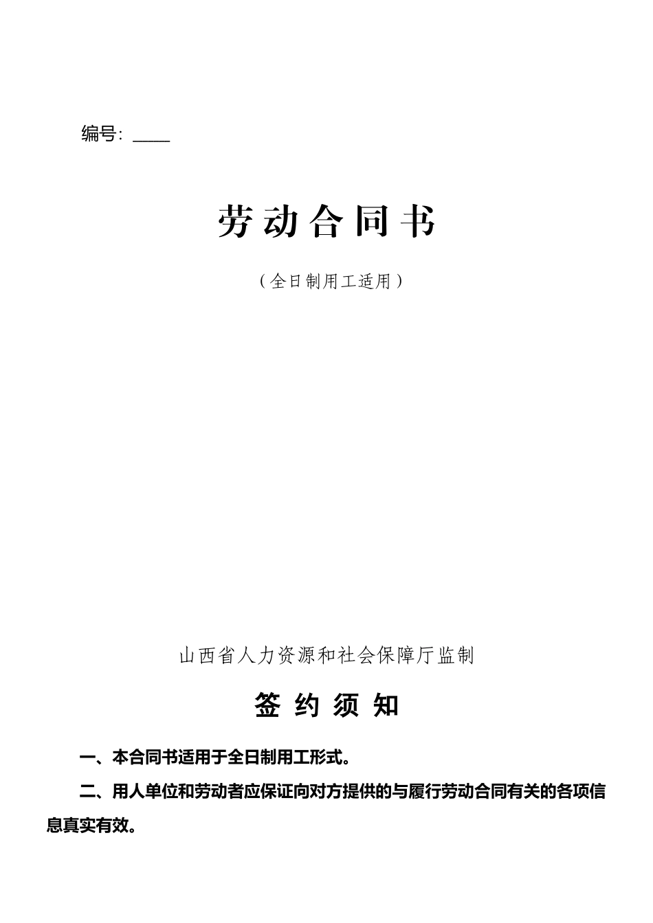 山西省人力资源和社会保障厅监制劳动合同书_第1页