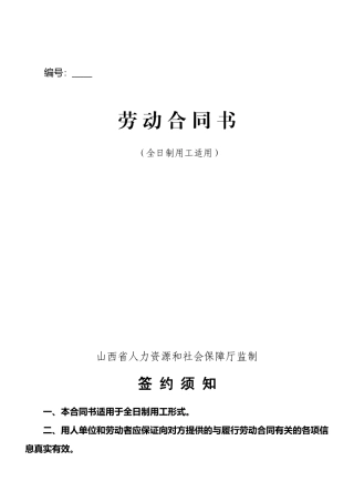 山西省人力资源和社会保障厅监制劳动合同书